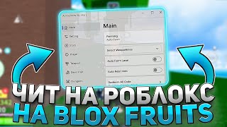 Как Скачать ЧИТ на РОБЛОКС на Blox Fruits  ЧИТЫ на Blox Fruits  РОБЛОКС ЧИТЫ [upl. by Nnaytsirk]