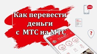 Как перевести деньги с МТС на МТС [upl. by Akkimat]