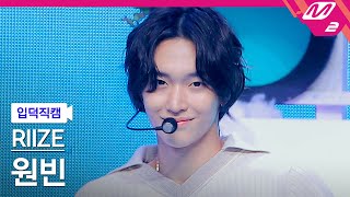 입덕직캠 라이즈 원빈 직캠 4K Memories RIIZE WONBIN FanCam  MCOUNTDOWN202397 [upl. by Samuelson]