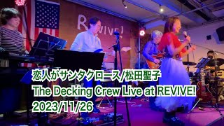 恋人がサンタクロース松任谷由実•松田聖子 The Decking Crew Live at REVIVE 20231126 [upl. by Canice]