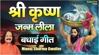 कृष्ण जन्म भजन । बधाई गीत । MANOJ SHARMA GWALIOUR  SUPERTONE [upl. by Helfand570]