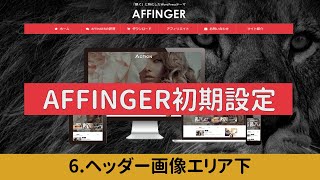 【AFFINGER6初期設定】6 ヘッダー画像エリア下（AFFINGER6の使い方解説シリーズ） [upl. by Annahahs842]