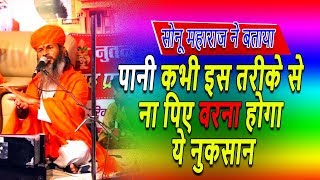 पानी इस तरीके से न पिए वरना होगा ये नुकसान  सोनू महाराज ने बताया Sonu Maharaj Pravachan [upl. by Ragas]