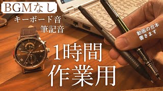 1【勉強用 amp 作業用】BGMなし キーボード音と筆記音のみ ASMR [upl. by Colas]