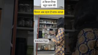 मेरे किचन जैसा होगा सबका किचन Habits For Clean Kitchen hacks home kitchen kitchentips house [upl. by Rayner]