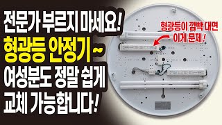 형광등 고장 수리 안정기 교체 이제 전문가 부를 필요 없어요 집수리 생활꿀팁 주부꿀팁 자취생활 꿀팁 [upl. by Kyred858]