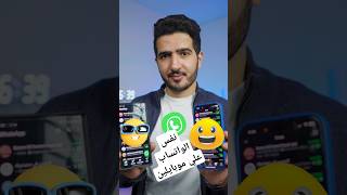 إزاي تشغل نفس الواتساب علي موبايلين مختلفين 📱🔥 iphone smartphone اكسبلور apple اندرويد [upl. by Shippee]