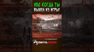 НПС КОГДА ТЫ ВЫШЕЛ ИЗ ИГРЫ [upl. by Resneps]