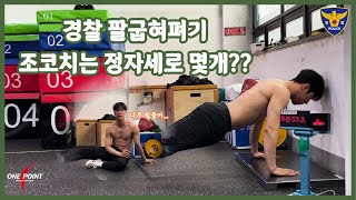 경찰 팔굽혀펴기 체력학원코치는 정자세로 과연 몇개를 할까 경찰체력 팔굽혀펴기 경찰체력시험 [upl. by Alekin]