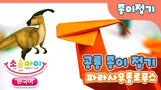 파라사우롤로푸스 공룡 접기 l 공룡종이접기  Parasaurolophus  Origami Dinosaur [upl. by Nive439]