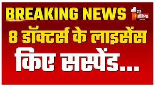 Rajasthan Medical Council से बड़ी खबर 8 डॉक्टर्स के लाइसेंस किए गए सस्पेंड  Rajasthan News [upl. by Jarrid741]