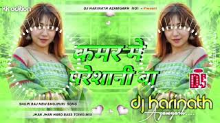 kamar me parsani ba ए बलम जी क़मर में परसानी बा।New song dj remix। शिल्पीराज न्यू सॉन्ग डीजे [upl. by Zellner]