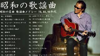 フォークソング 名曲メドレー 懐メロ 昭和 ♪♪♪ フォークソング 名曲 60年代 70年代 80年代 Vol04 [upl. by Akenihs]