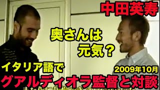 日本語訳あり【中田英寿のイタリア語】ジョゼップ・グアルディオラ監督と対談！日本代表の監督に呼んで欲しい、2009年10月、Josep Guardiola [upl. by Ailsa]