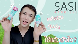 รีวิว SASI ACNE SOL ลดสิว คุมมัน ใช้แล้วเป็นไง [upl. by Yahsel]