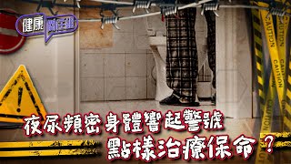 健康關注組｜ EP202 PT2｜ 夜尿頻密身體響起警號 點樣治療保命？ ｜ 夜尿頻密 ｜ 吳雲甫 ｜ 朱智賢 ｜ HOY TV 77台 [upl. by Schram]