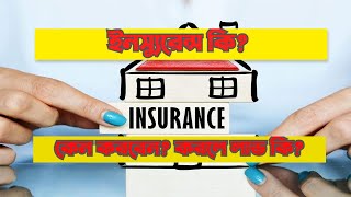 What is Insurance in Bangla  Car Insurance  Life Insurance Bangla [upl. by Rasla76]