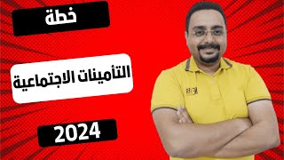 شئون العاملين خطوة بخطوة  خطة التأمينات الاجتماعية  2024 [upl. by Furr]