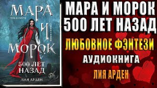 Мара и Морок 500 лет назад Лия Арден Аудиокнига [upl. by Eerej2]