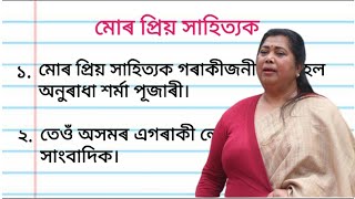 মোৰ প্ৰিয় সাহিত্যক ৰচনা l মোৰ প্ৰিয় সাহিত্যক অনুৰাধা শৰ্মা পূজাৰী ৰচনা l [upl. by Asik]