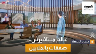 صباح العربية  عالم ميتافيرس صفقات بملايين الدولارات [upl. by Chemar]