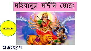 Mahishaasuramardini Stotram Bengali Script  Garba Style [upl. by Dorolice]