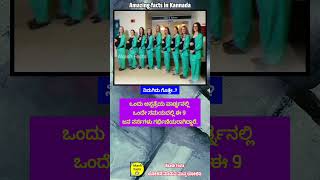 9 ನರ್ಸ್ ಗಳು ಗರ್ಭಿಣಿಯರು 🤔 hospital hostellife facts funfacts nars kannadafacts interestingfact [upl. by Lovell195]