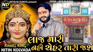 Nitin Kolvada  લાજ મારી નહી ચેહર તારી જશે  Chehar Maa No New Aalap 2023  nitinniduniya [upl. by Trumann642]