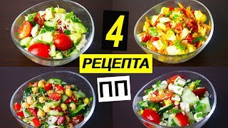 ПП РЕЦЕПТЫ САЛАТОВ 🥗 4 ИДЕИ  ЕДИМ И ХУДЕЕМ К ЛЕТУ [upl. by Pozzy144]