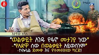 “ወልቃይት አንዱ የፋኖ መታገያ ነው”  “የአድዋ ሰው በወልቃይት አይወስንም”  ኮሎኔል ደመቀ እና የተመዘዘው ካርድ  Ethiopia [upl. by Lowe762]