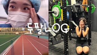 Vlog 주 6일 근무에 허덕이는 신규간호사 일상🐥  러닝 5km 도전  혼자 웡카  돌아온 간호리프터  건대 핫플에서 살아남기 [upl. by Wally]