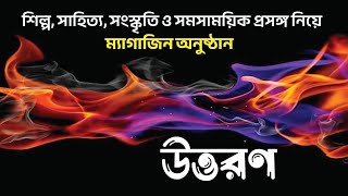 Uttoron  উত্তরণ  02092024 [upl. by Arataj227]