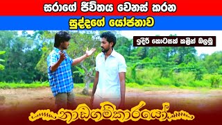 Nadagamkarayo Episode 219  quotනාඩගම්කාරයෝquot  21st November 2021 [upl. by Anez]