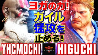 スト6✨YHC餅 ダルシム Vs ひぐち ガイル ヨガの力！ガイルの猛攻を止めろ！  YHCmochi Dhalsim Vs Higuchi Guile✨SF6 [upl. by Dlarej]