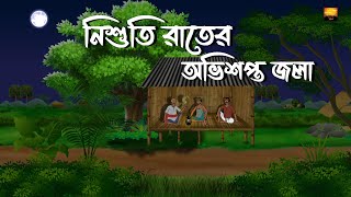 Nishuti Rater Abhishapto Jola  Bhuter Cartoon  Bengali Horror Story  Chilekotha Animation [upl. by Hevak]