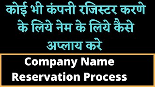 Company Name Registration Process  how to apply for Company Name  Pvt Ltd Company Registration [upl. by Ayidah978]