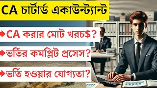 CA Chartered Accountant Admission System  চার্টার্ড একাউন্ট্যান্ট পেশার বিস্তারিত ca [upl. by Fasa]