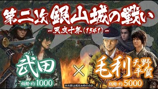 【合戦解説】第二次 銀山城の戦い 毛利・安芸国衆 vs 武田 〜 尼子軍の撤退を受け孤立する安芸武田家に元就の謀略が迫る 〜 ＜毛利⑫＞ [upl. by Hilario]