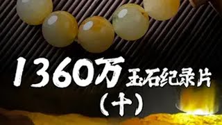 1360万翡翠原石纪录片（十）：这期的翠友悟了，终于听劝了！ 翡翠 翡翠原石 翡翠知识 翡翠文化 [upl. by Enaek]