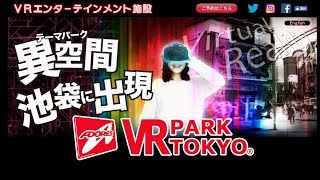 獨遊東京 EP3：VR PARK TOKYO 池袋 玩後感！ [upl. by Danforth107]