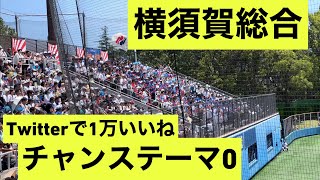 横須賀総合がDeNAベイスターズの「チャンステーマ0」を導入！Twitterで1万いいねされたチャンテ！ [upl. by Phillips]