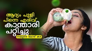 ആദ്യം പുളി പിന്നെ എരിവ് കാന്താരി പറ്റിച്ചു നമ്മുടെ മോര് കട  Refreshing drink  Butter milk [upl. by Mae]