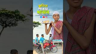 কুড়িয়ে পাওয়া খাবার😭bayazid0007 trending ytshorts baizedmahmud islamic [upl. by Annavaig782]