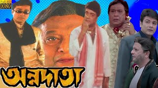 Annadata অন্নদাতা Full Movie Facts amp Story  Prosenjit Chatterjee  HBT Movie Studio BD [upl. by Naejamron]