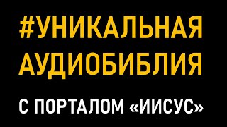 Присоединяйтесь к прослушиванию УНИКАЛЬНОЙ АУДИОБИБЛИИ с порталом «Иисус» [upl. by Akoek]