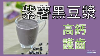 健康20陳月卿高鈣護齒【紫薯黑豆漿】 [upl. by Nair]