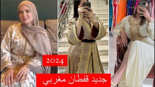 الجدييييد في القفطان المغربي 2024 آخر ماكاين في الموضة jaded caftan Maroc 2024 [upl. by Airtemak]