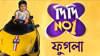 দিদি নং ১ থেকে কি কি পেলো ফুগলা Didi No 1 theke ki ki pelo Phugla [upl. by Seltzer16]