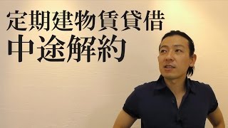 定期建物賃貸借「中途解約」【136】【宅建動画の渋谷会】佐伯竜 [upl. by Aksehcnarf]