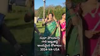 Sudha Paladugu vari chelula atlathaddi kolatam 1stAtlathaddiinUSAVA24 [upl. by Nibuz]